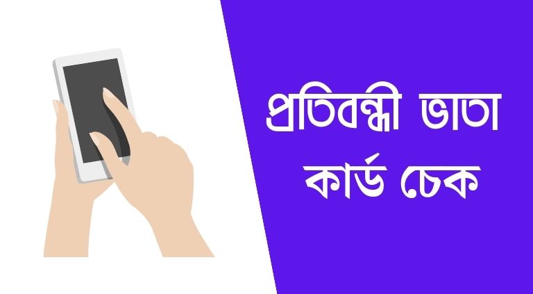 প্রতিবন্ধী ভাতা কার্ড চেক করুন ২০২৫