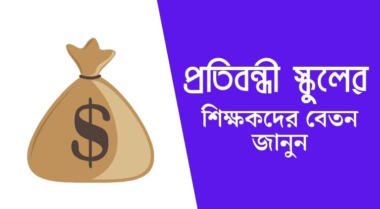 প্রতিবন্ধী স্কুলের শিক্ষকদের বেতন ও যোগ্যতা জানুন