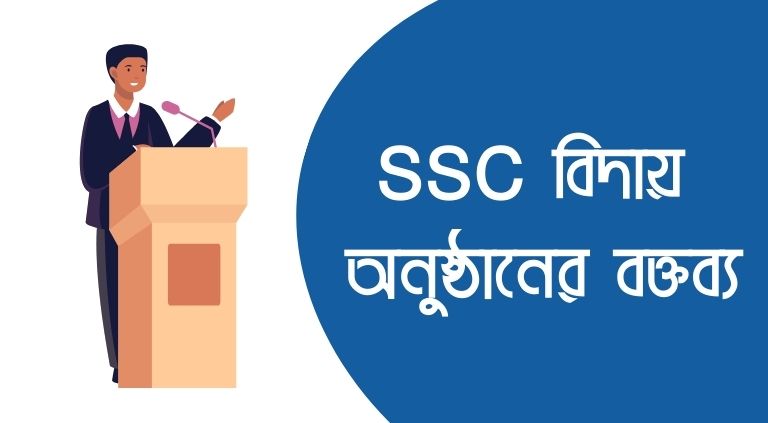 SSC বিদায় অনুষ্ঠানের বক্তব্য
