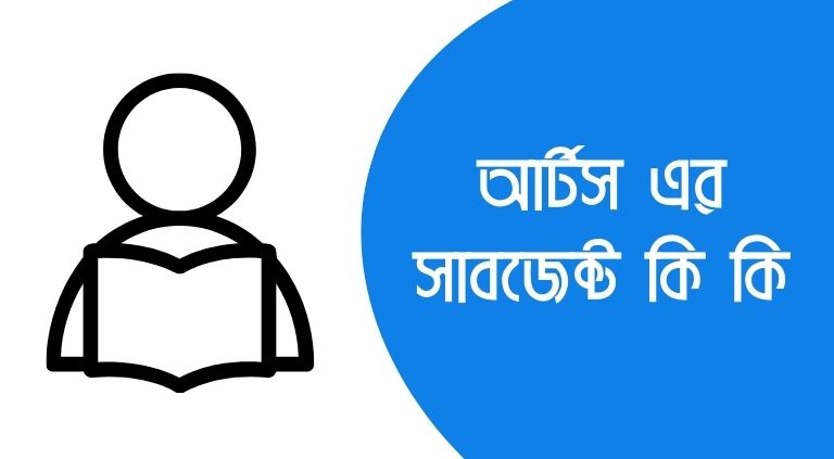 আর্টস এর সাবজেক্ট কি কি