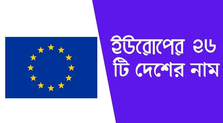 ইউরোপের ২৬ টি দেশের নাম