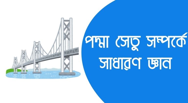 পদ্মা সেতু সম্পর্কে সাধারণ জ্ঞান mcq