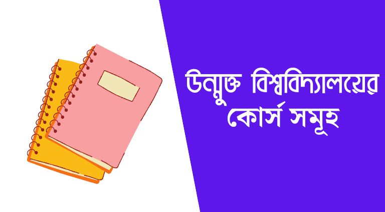 উন্মুক্ত বিশ্ববিদ্যালয়ের কোর্স সমূহ