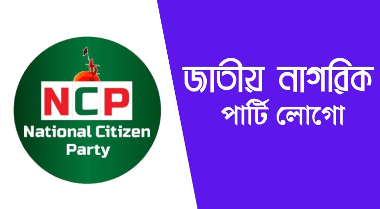 জাতীয় নাগরিক পার্টি লোগো