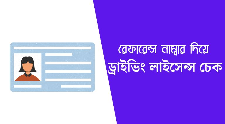 ড্রাইভিং লাইসেন্স চেক ২০২৫ | রেফারেন্স নাম্বার দিয়ে ড্রাইভিং লাইসেন্স চেক