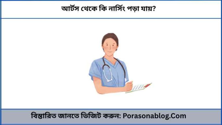 আর্টস থেকে কি নার্সিং পড়া যায়