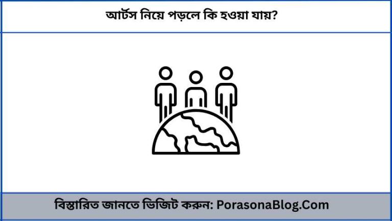 আর্টস নিয়ে পড়লে কি হওয়া যায়
