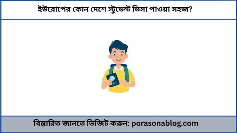ইউরোপের কোন দেশে স্টুডেন্ট ভিসা পাওয়া সহজ