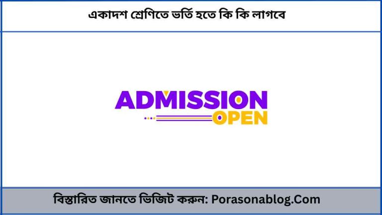 একাদশ শ্রেণিতে ভর্তি হতে কি কি লাগবে