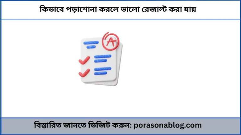 কিভাবে পড়াশোনা করলে ভালো রেজাল্ট করা যায়