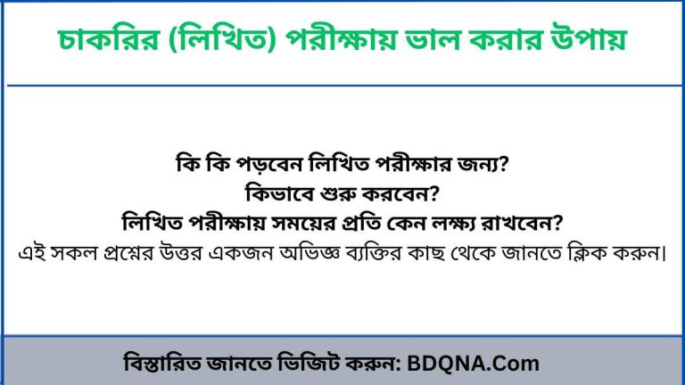 চাকরির (লিখিত) পরীক্ষায় ভাল করার উপায়