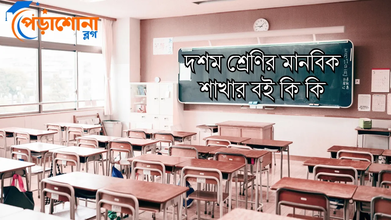 দশম শ্রেণির মানবিক শাখার বই কি কি