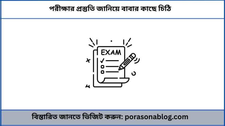 পরীক্ষার প্রস্তুতি জানিয়ে বাবার কাছে চিঠি