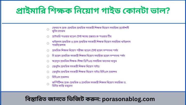 প্রাথমিক শিক্ষক নিয়োগ গাইড কোনটা ভালো
