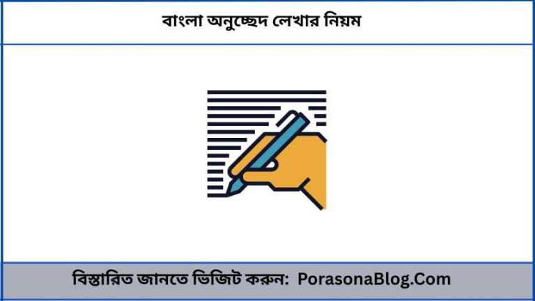 বাংলা অনুচ্ছেদ লেখার নিয়ম