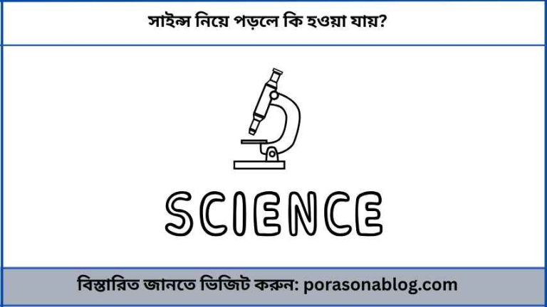 সাইন্স নিয়ে পড়লে কি হওয়া যায়