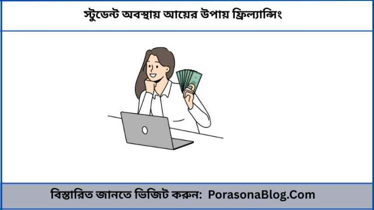 স্টুডেন্ট অবস্থায় আয়ের উপায় ফ্রিল্যান্সিং