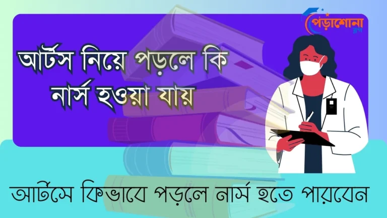 আর্টস নিয়ে পড়লে কি নার্স হওয়া যায়?