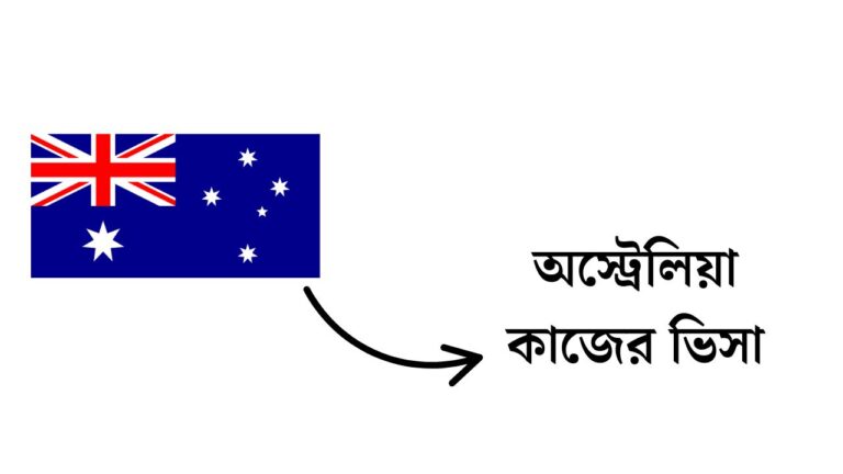 অস্ট্রেলিয়া কাজের ভিসা