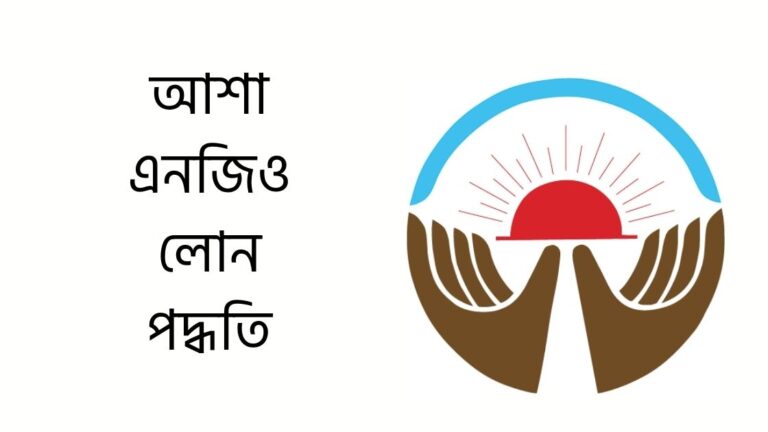 আশা এনজিও লোন পদ্ধতি
