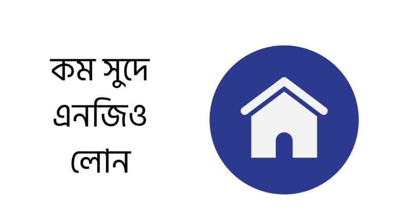 কম সুদে এনজিও লোন