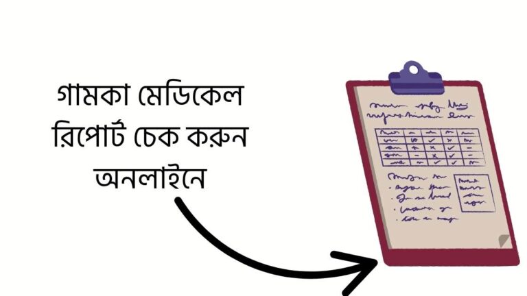 গামকা মেডিকেল রিপোর্ট চেক করুন অনলাইনে