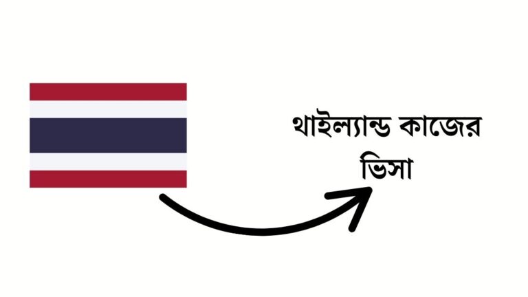 থাইল্যান্ড কাজের ভিসা