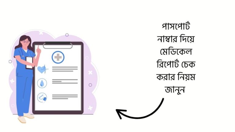 পাসপোর্ট নাম্বার দিয়ে মেডিকেল রিপোর্ট চেক
