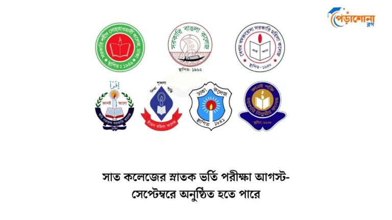 সাত কলেজের স্নাতক ভর্তি পরীক্ষা আগস্ট-সেপ্টেম্বরে অনুষ্ঠিত হতে পারে