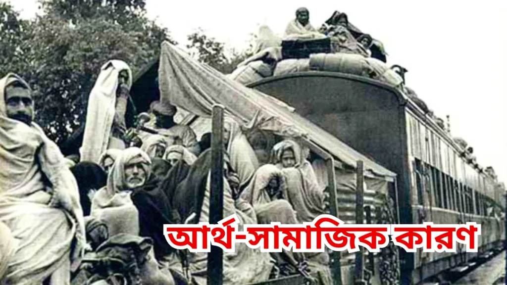বঙ্গভঙ্গ কাকে বলে। বঙ্গভঙ্গ বলতে কি বুঝ। 2 আর্থ-সামাজিক কারণ