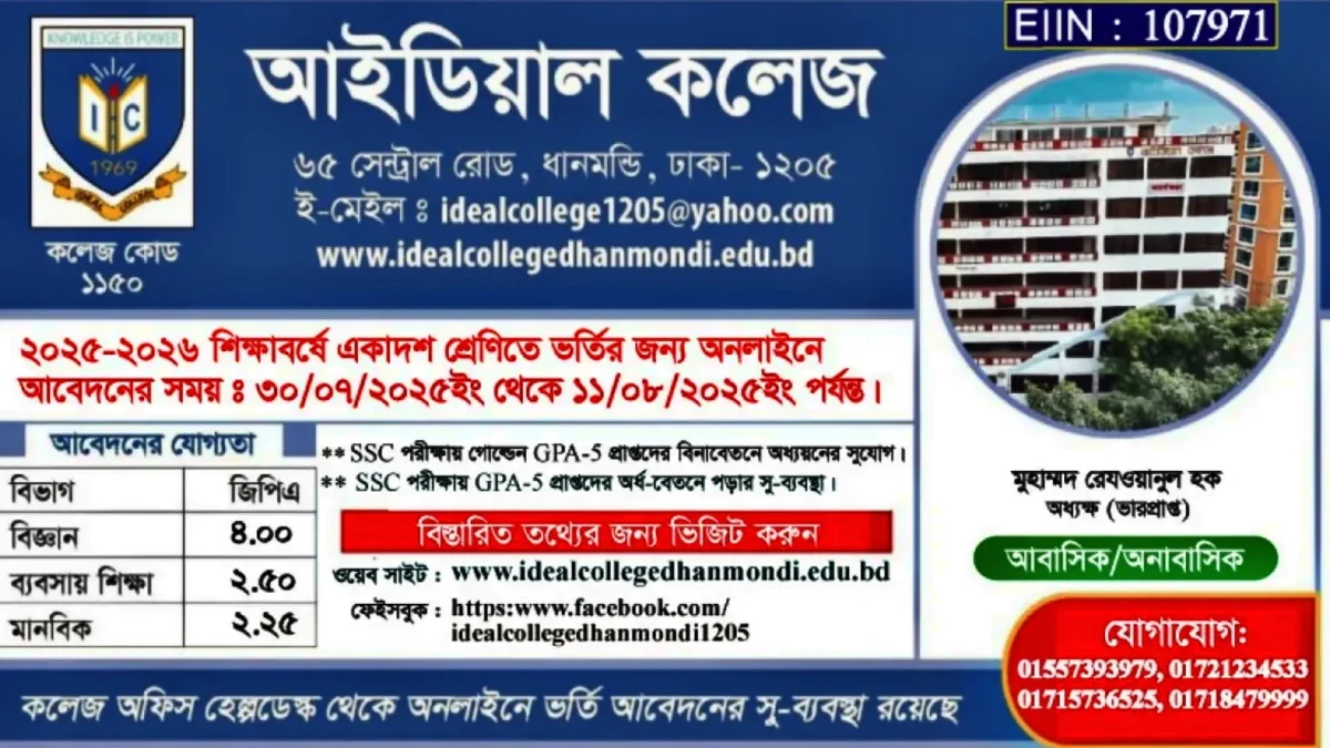 আইডিয়াল কলেজ একাদশ ভর্তি ২০২৫ – নোটিশ, যোগ্যতা, আবেদন প্রক্রিয়া 1 Picsart 25 07 28 14 20 21 605 1200x675 1