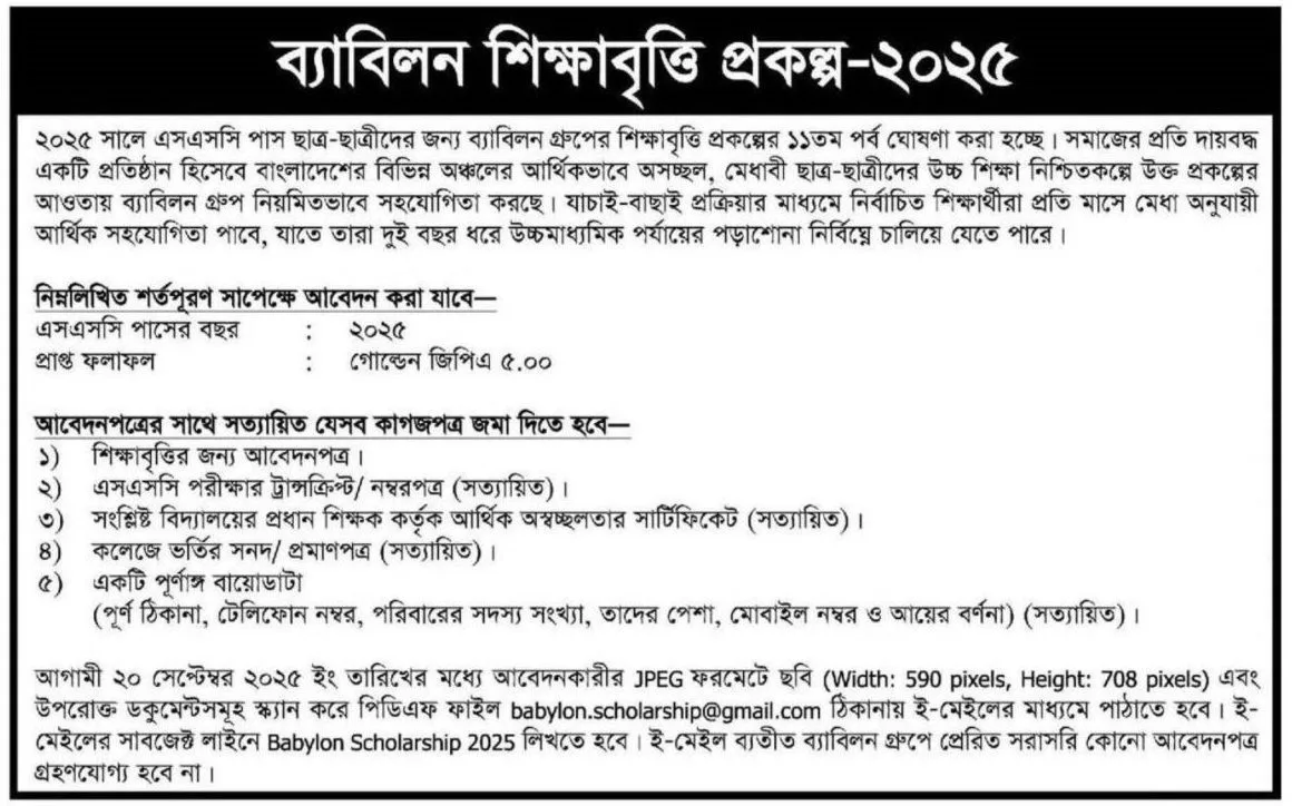 এসএসসি উত্তীর্ণদের শিক্ষাবৃত্তি দেবে ব্যাবিলন গ্রুপ, সহায়তা প্রতি মাসে 1 Babilon
