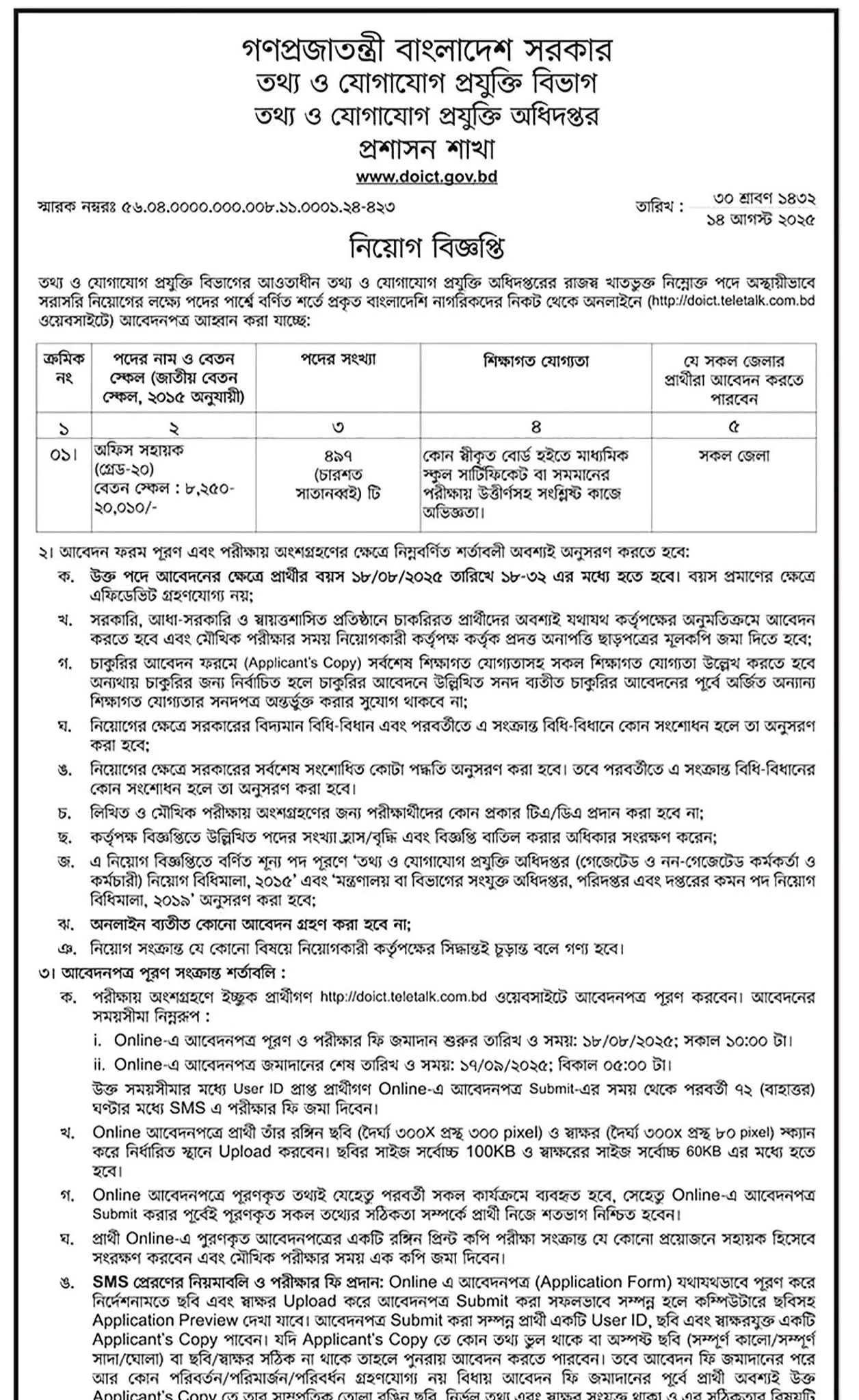 তথ্য ও যোগাযোগ প্রযুক্তি বিভাগে ৪৯৭ জনের চাকরির সুযোগ: ২০২৫ সালের সেরা সরকারি নিয়োগ বিজ্ঞপ্তি 1 FB IMG 1755577574637