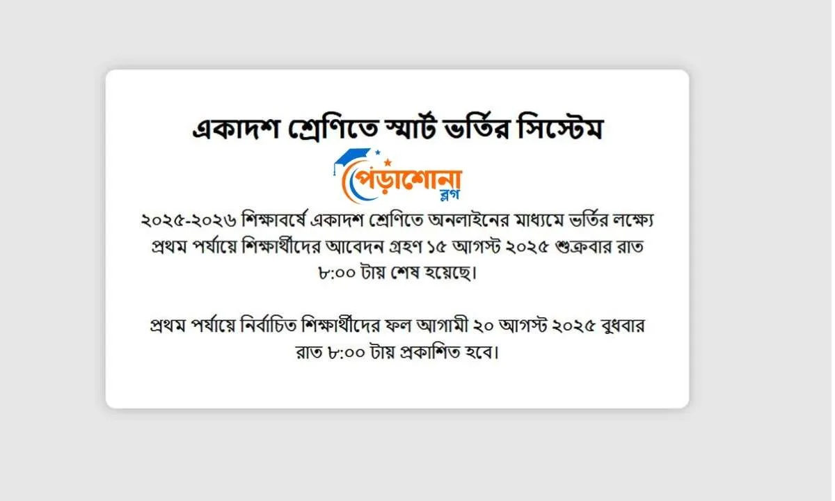 XI Class Admission Result 2025 – একাদশ শ্রেণি ভর্তি ১ম মেধা তালিকা দেখুন এখানে 1 শিরোনামহীন ডিজাইন 20250820 132403 ০০০০