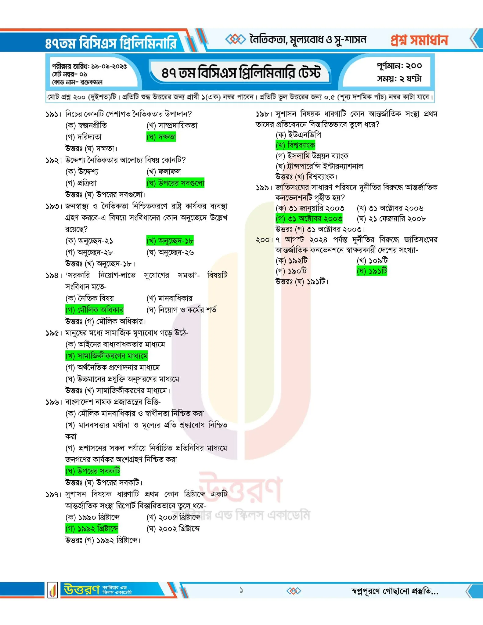 ৪৭ তম বিসিএস প্রশ্ন সমাধান pdf – ৪৭ তম বিসিএস প্রিলিমিনারি পরীক্ষার প্রশ্ন সমাধান ২০২৫ PDF 15 1 1