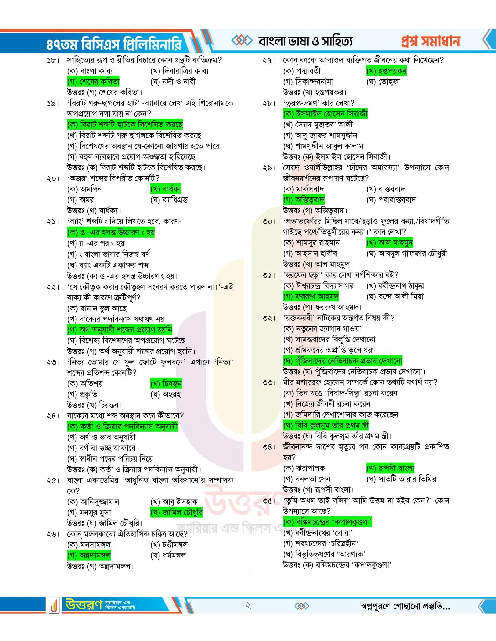 ৪৭ তম বিসিএস প্রশ্ন সমাধান pdf – ৪৭ তম বিসিএস প্রিলিমিনারি পরীক্ষার প্রশ্ন সমাধান ২০২৫ PDF 1 3