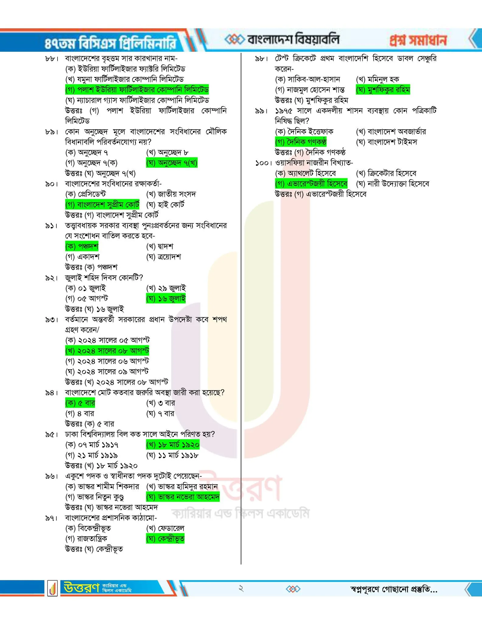 ৪৭ তম বিসিএস প্রশ্ন সমাধান pdf – ৪৭ তম বিসিএস প্রিলিমিনারি পরীক্ষার প্রশ্ন সমাধান ২০২৫ PDF 5 5