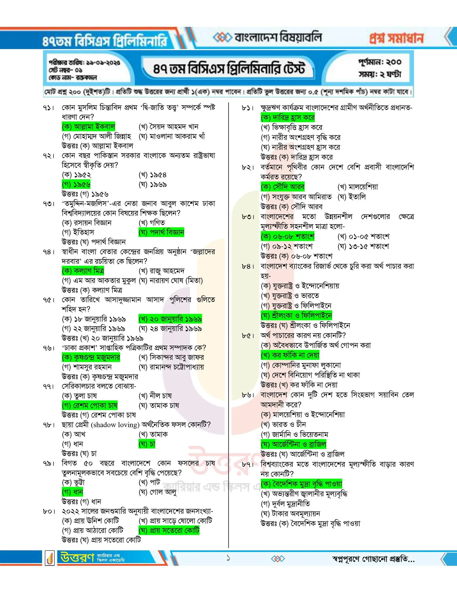 ৪৭ তম বিসিএস প্রশ্ন সমাধান pdf – ৪৭ তম বিসিএস প্রিলিমিনারি পরীক্ষার প্রশ্ন সমাধান ২০২৫ PDF 6 6