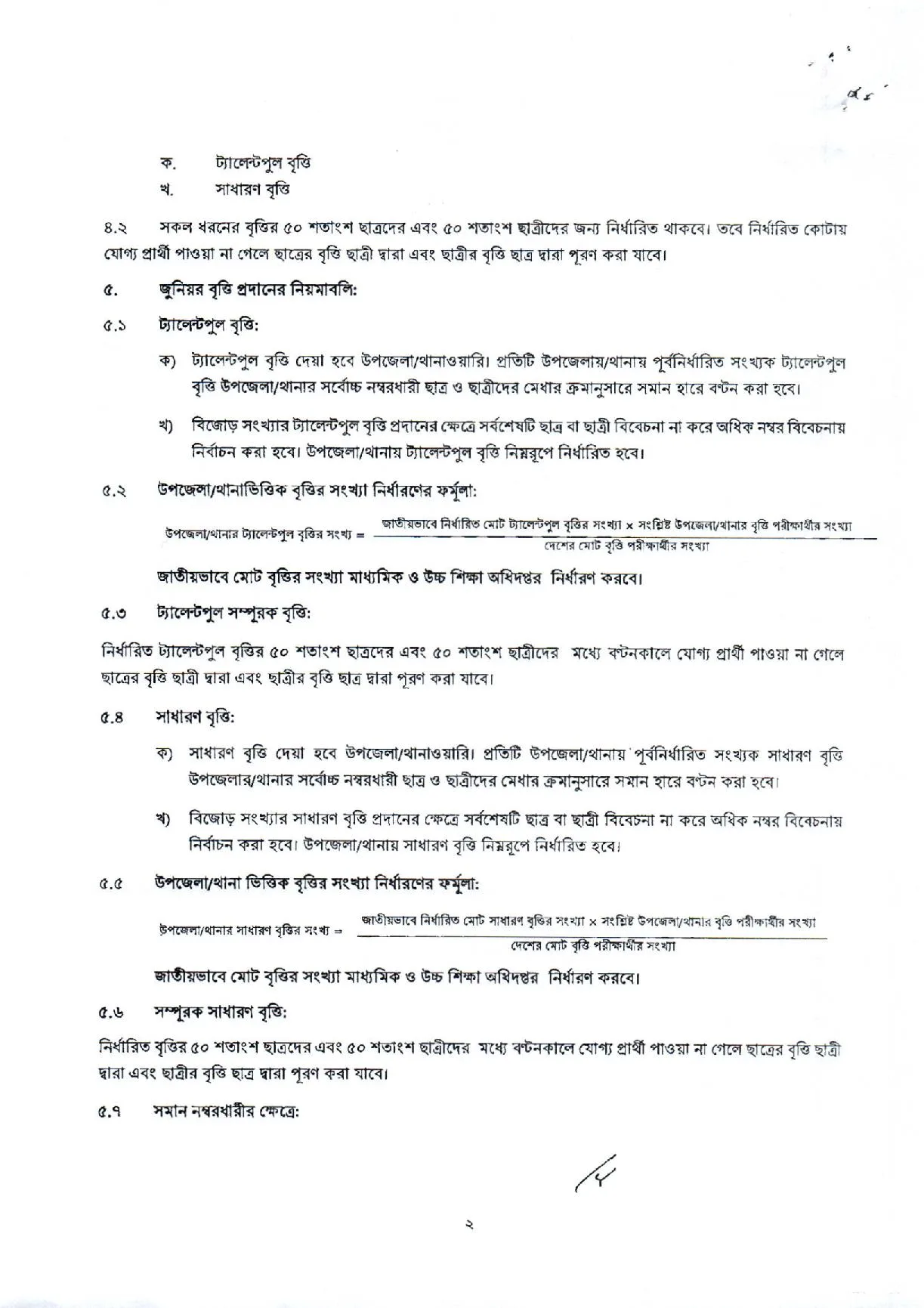 ৮ম শ্রেণির বৃত্তি পরীক্ষা ২০২৫: সিলেবাস, মানবন্টন ও নীতিমালা সম্পূর্ণ গাইড 2 605 page 002
