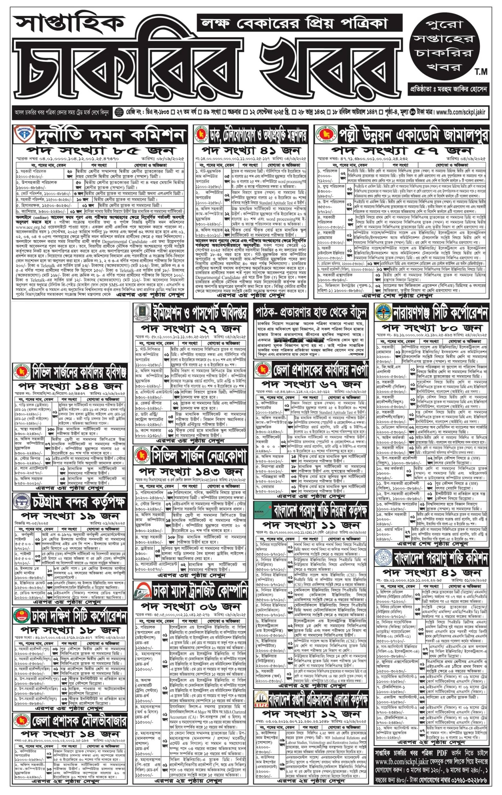 Chakrir Dak Potrika 19 September 2025 With PDF Download - সাপ্তাহিক চাকরির ডাক পত্রিকা 1 saptahik chakrir khobor 12 september 2025 page 1 scaled
