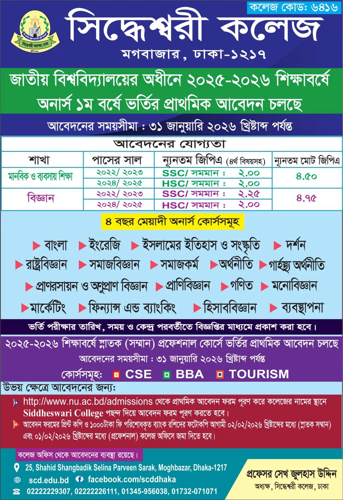 সিদ্ধেশ্বরী কলেজে অনার্স প্রথম বর্ষে ভর্তি চলছে ২০২৫-২৬: সম্পূর্ণ তথ্য ও আবেদন প্রক্রিয়া 1 সিদ্ধেশ্বরী কলেজ Update medium